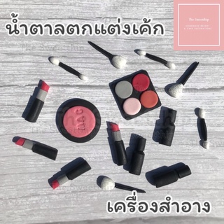 ⭐️พร้อมส่ง⭐️เครื่องสำอางกินได้ น้ำตาลปั้นตกแต่งเค้ก