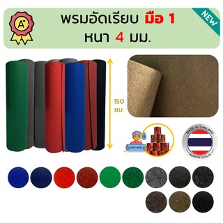 พรม พรมอัดเรียบ หนา 4 มม. มือ 1 ปูพื้นบ้าน งานอีเว้นท์ เกรด A ขนาด 150x50 ซม.