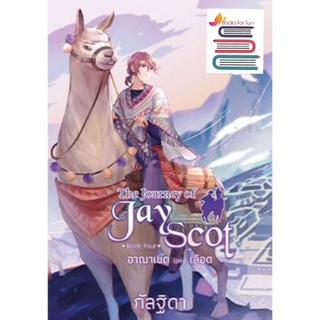 (พร้อมส่ง) The Journey of Jay Scot เล่ม 4 อาณาเขตแห่งเลือด / กัลฐิดา / หนังสือใหม่