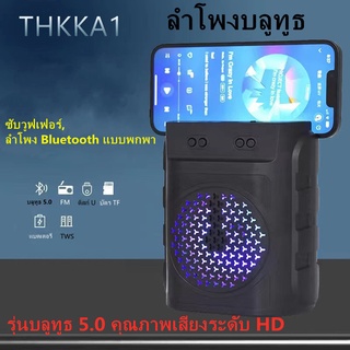 THKK S392ลำโพงบลูทูธแบบพกพาขนาด 3 นิ้ว ซับวูฟเฟอร์ บลูทูธไร้สาย 5.0 [รองรับดิสก์ U/บัตร TF/บลูทูธ/วิทยุ/FM/AUX]