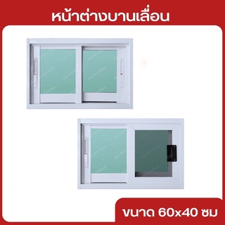 หน้าต่างบานเลื่อน60x40ซม หน้าต่างอลูมิเนียม หน้าต่างห้องน้ำ