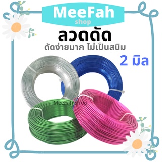 ลวดดัด 2 มิล 500 กรัม ลวดอลูมิเนียม ดัดง่ายไม่เป็นสนิม ยาว 50 เมตร Wire ลวดDIY ดัดต้นไม้ งานฝีมือต่างๆ