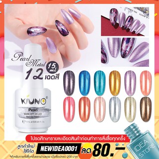 สีทาเล็บเจล โลหะ Pearl Metal 12 เฉด 15ml ยาทาเล็บเจล Kiuno เงา ติดทนนาน เม็ดสีแน่น พร้อมส่ง!