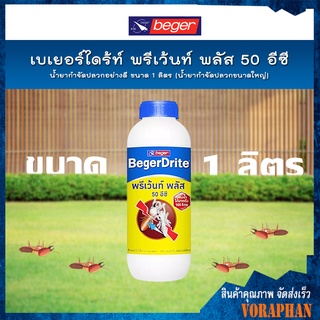 BegerDrite น้ำยากำจัดปลวกอย่างดี เบเยอร์ไดร้ท์ พรีเว้นท์ พลัส 50 อีซี ขนาด 1 ลิตร น้ำยากำจัดปลวกขนาดใหญ่