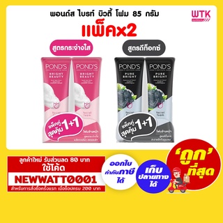 พอนด์ส ไบรท์ บิวตี้ โฟม 85 กรัม (แพ็คx2)