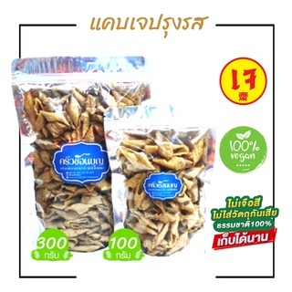 [ครัวช้อนบุญ] แคบหมูเจปรุงรส แคบธัญพืช แคบเจหลอด (ยังไม่ทอด) เอาไปทอดกรอบทานกับก๋วยเตี๋ยว ส้มตำ หรือทานเล่นได้