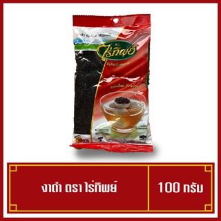 งาดำ ไร่ทิพย์ 100 กรัม พร้อมส่ง