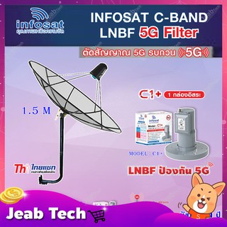 Thaisat C-Band 1.5M (ขางอยึดผนัง 100 cm.) + infosat LNB C-Band 5G 1จุดอิสระ รุ่น C1+ (ป้องกันสัญญาณ 5G รบกวน)