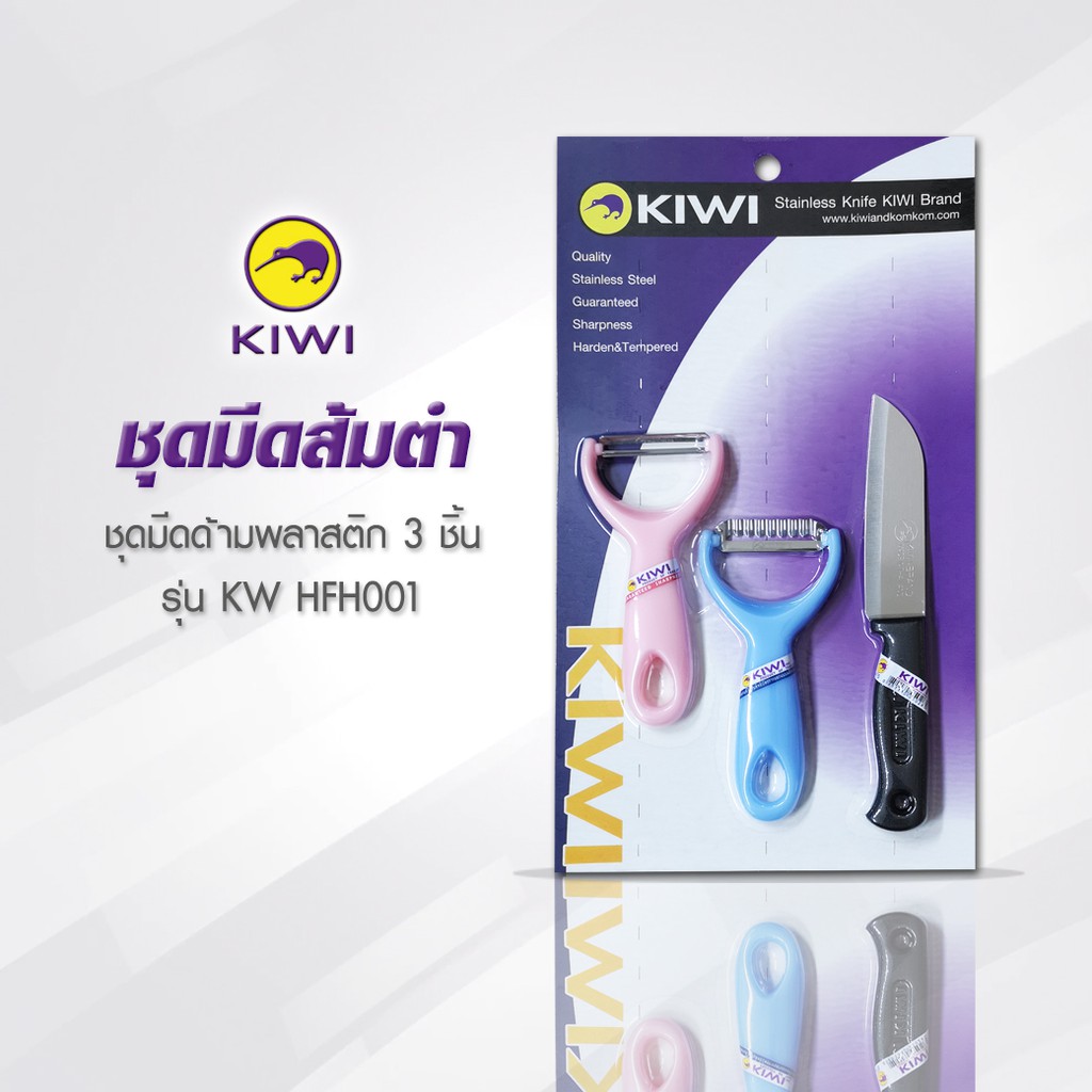 KIWI KW HFH001 ชุดมีดส้มตำ 3 ชิ้น  KIWI มีดกีวี ชุดสุดคุ้ม (ชุดใหม่ 2020)