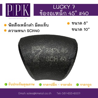 LUCKY 7 ข้องอเหล็กดำเชื่อม 45 องศา มีตะเข็บ SCH40 ขนาด 8”, 10"