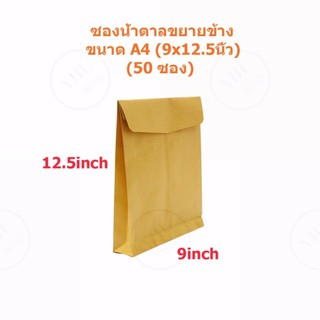 YHL ซองน้ำตาล ซองจดหมาย ซองไปรษณีย์ (ขนาด A4 9x12.5นิ้ว ขยายข้าง ) 50 ซอง