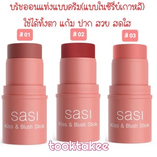 SASI ศศิ คิสแอนด์ บลัช สติ๊ก บรัชออนครีม แบบแท่ง ทาตา ปาก แก้ม ใน1เดียว 4กรัม บรัชออนแท่ง