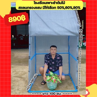 (พร้อมส่ง!) โรงเรือนสำหรับต้นไม้คลุมด้วยผ้าสแลน 100x100x200 ได้อุปกรณ์ครบชุด!