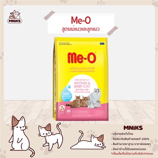 Me-O อาหารแมว Mother &amp; Baby สูตรแม่แมวและลูกแมว ขนาด 1.1Kg. (MNIKS)