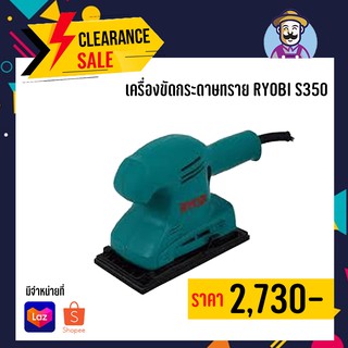 เครื่องขัดกระดาษทราย RYOBI S350