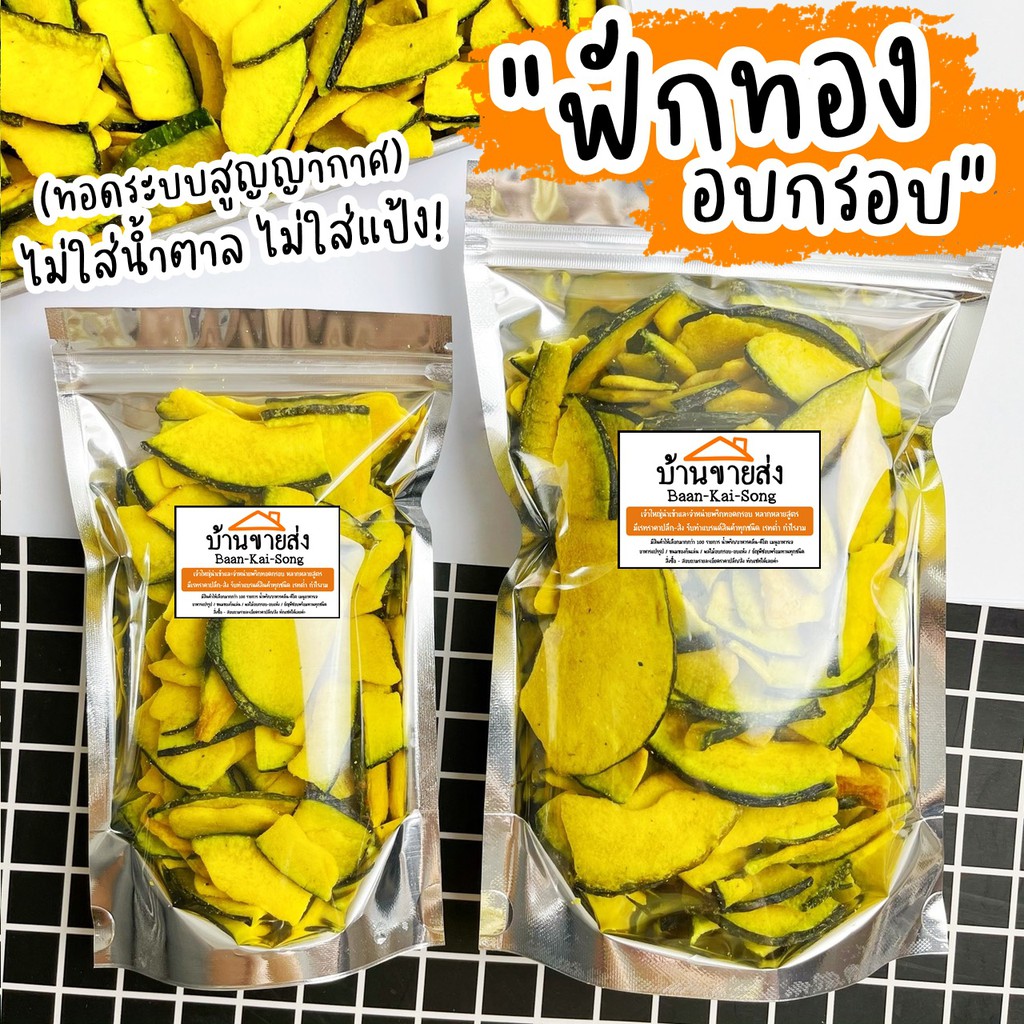 แพ็ค100กรัม ฟักทองอบกรอบ ฟักทองทอดสุญญากาศ อร่อย มีประโยชน์ ไฟเบอร์เพียบ!! ฟักทองทอด ฟักทองกรอบ ผัก