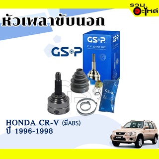 หัวเพลาขับนอก GSP (823083) ใช้กับ HONDA CR-V ปี 1996-1998 (226-30-55) เฟื่อง ABS