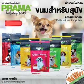 ขนมสุนัข PRAMA พราม่า ขนมหมา เพิ่มความแข็งแรงกระดูก ข้อต่อ ไขมันต่ำ ช่วยควบคุมน้ำหนัก ทำจากเนื้อไก่ ขนาด 70 g (ตัวเลือก)
