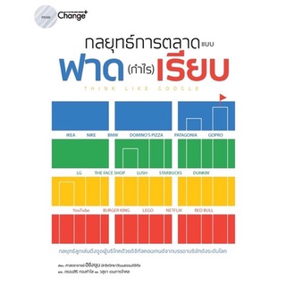 กลยุทธ์การตลาดแบบฟาด (กำไร) เรียบ Think Like Google