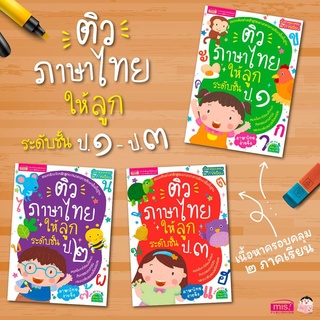 หนังสือติวภาษาไทยให้ลูก ระดับประถม ป.1 ป.2 ป.3 (ซื้อแยกเล่มได้) ภาษาไทยเด็ก หนังสือแบบฝึกหัดภาษาไทย แบบเรียนภาษาไทย