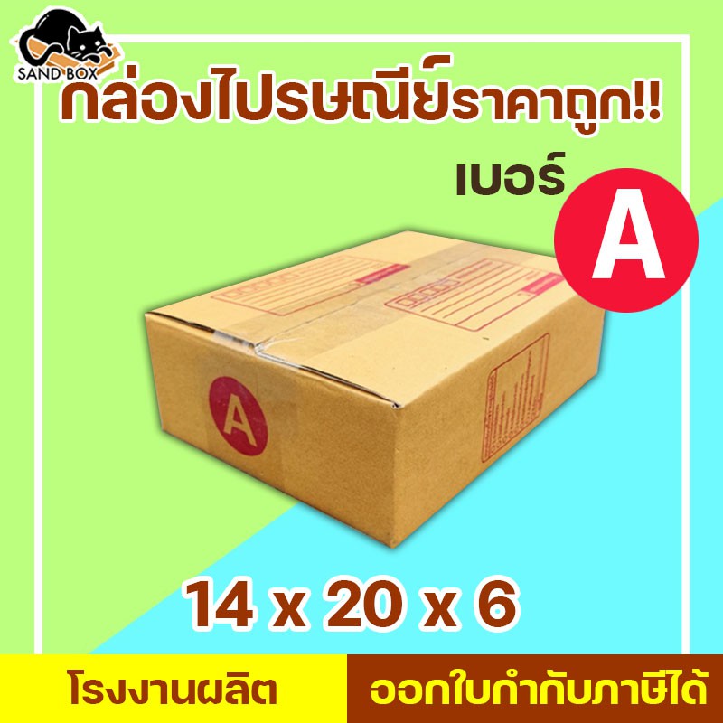 กล่องไปรษณีย์ เบอร์ A พิมพ์จ่าหน้า (1ใบ) กล่องพัสดุ กล่องปิดฝาชนราคาถูกกกก!!
