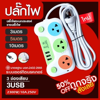 ส่งด่วน! ปลั๊กไฟ ปลั๊ก มอก. แท้100% รางปลั๊กไฟ 4ช่อง 3ช่อง 3USB 2300w PAE รุ่น PAE-01U PAE-04U 3เมตร 5เมตร 10เมตร