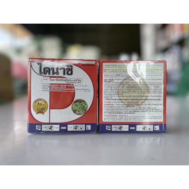 ไดนาชิ(50G) : ชื่อสามัญไพราโซซัลฟูรอน-เอทิล10%(ยาฉีดหญ้าวัชพืชใบกว้าง เช่น ผักปอดนา/กกต่างๆ/หนวดปลาดุก/เทียนนา)