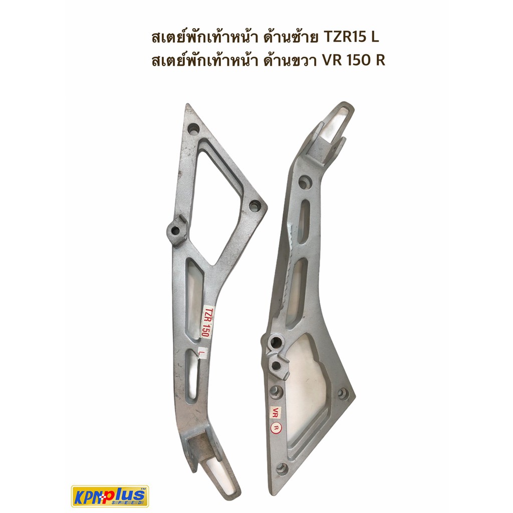 สเตย์พักเท้าหน้า ด้านซ้าย TZR15 L ดิส สเตย์พักเท้าหน้า ด้านขวา VR 150 R