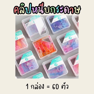 พร้อมส่ง‼️ คลิปหนีบกระดาษ คลิปหนีบ คลิปพลาสติก