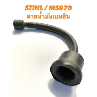 STIHL / MS070 อะไหล่เลื่อยโซ่ สายน้ำมันเบนซิน ( สายเบนซิน / สายน้ำมัน / น้ำมัน เบนซิน ) ตรงรุ่น สติล เลื่อยใหญ่ 070