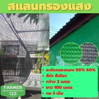 สแลน แสลน กันแดด ตาข่ายกรองแสง สีดำ สีเขียว 50% 60% กว้าง 2 เมตร ยาว100 เมตร แสลน ตาข่ายกันแดด กันฝุ่น สแลนกันยูวี