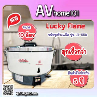 หม้อหุงข้าวแบบใช้แก๊ส Lucky Flame  ความจุ 10 ลิตร  รุ่น LR-55A