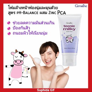 กิฟฟารีน ทีนนี่ มิลค์กี้ เฟเชียล โฟม Teenie Milky Facial Foam สกัดมาจากน้ำนมสุทธิ์ เติมความเนียนนุ่ม ชุ่มชื้น  60 กรัม