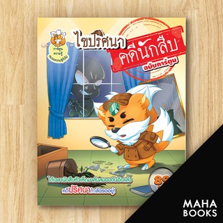 ไขปริศนาคดีนักสืบฉบับการ์ตูน | Books Maker BooksMaker