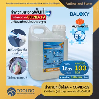 🔥ถูกสุด/ฆ่าเชื้อ99.99%🔥น้ำยาฆ่าเชื้อไวรัสโควิด 1 ลิตร EVOSAN-Q15 ปราศจากแอลกอฮอล์ ใช้ ฉีดพ้น ล้าง เช็ดฆ่าเชื้อดั่ง COVID