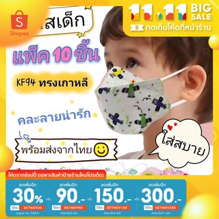 แมสเด็ก 10 ชิ้น Mask3D แมสเกาหลี หน้ากากอนามัยเด็ก Mask KF94 สีดำ สีขาว คละลาย หน้ากากอนามัยเกาหลี ผ้าปิดจมูกเด็ก