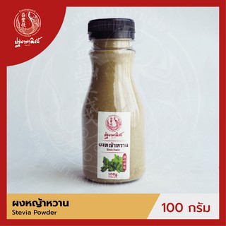 ผงหญ้าหวาน / หญ้าหวานผง ปฐมาพาณิชย์ 100 กรัม (Stevia Powder)  ผงเครื่องเทศ / ผงปรุงรส สำหรับประกอบอาหาร-เครื่องดื่ม