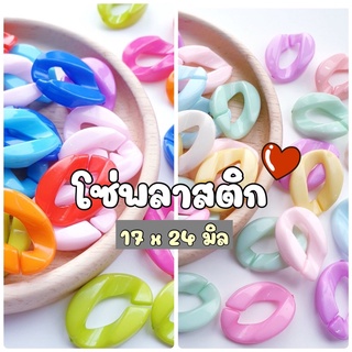 NEW!!! (50 กรัม) โช่พลาสติกสีหวาน โซ่พลาสติกสีสด