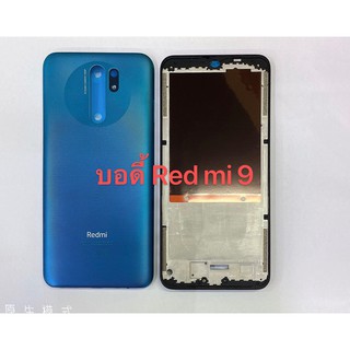 บอดี้ ( Body ) รุ่น Xiaomi Redmi 9 สินค้าพร้อมส่ง แกนกลาง+ฝาหลัง Redmi9