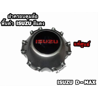 ฝาครอบดุมล้อ ฝาครอบล้อแม็ก พื้นดำโลโก้ Isuzu สีแดง Isuzu D-Max 2012-2019  แท้ศูนย์ 💯