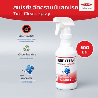 TurfClean สเปรย์ขจัดคราบมันสกปรก