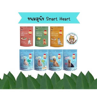 Smartheart Treats สมาร์ทฮาร์ท ทรีต ขนมสุนัข ขนาด 100 กรัม มี 7 สูตร