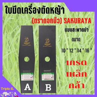 ใบมีดตัดหญ้า แบบใบตรง ซากุราย่า เหล็กกล้า (สีดำทราย)  (ตราดอกบัว) มีหลายขนาดให้เลือก  🏳️‍🌈🎉