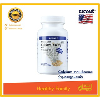 LYNAE Oyster Shell Calcium 500 mg.Vitamin USA ไลเน่ แคลเซียมจากเปลือกหอยนางรม + วิตามินดี เสริมสร้างกระดูกและฟัน100 เม็ด