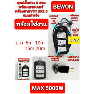 ปลั๊ก ปลั๊กพ่วง 5000w บล็อกยาง 4"×8" ปลั๊กกราวด์รุ่นใหม่ 6 เต้ารับ พร้อม Breaker 30A พร้อมสาย vct 2×2.5  ยาว 5-10-15-25m