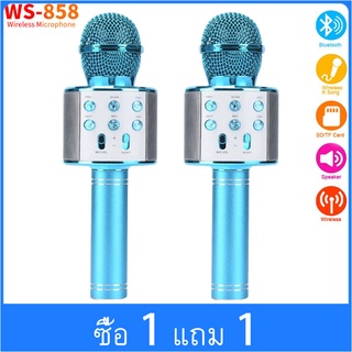 【ซื้อ 1 แถม 1】COD  WS858 ไมโครโฟนไร้สายสำหรับ KTV เครื่องเล่นคาราโอเกะ บลูทูธ ไร้สาย ไมค์โครโฟนคอนเดนเซอร์+ลำโพง