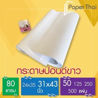 กระดาษ ปอนด์ขาว 80 แกรม ขนาด 31x43 นิ้ว (50 แผ่น) [516x0.1] PaperThai กระดาษเขียนแบบ กระดาษสร้างแบบ กระดาษสร้างแบบเสื้อ