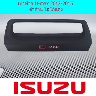 เบ้าท้าย D-max 2012-2015 ดำด้าน โลโก้แดง