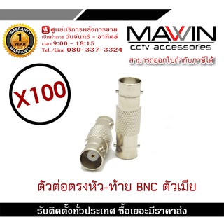 หัวต่อตรง BNC ตัวเมีย ข้อต่อกลาง ข้อต่อ BNC ต่อตรง BNC X100 ใช้ต่อระหว่าง หัว BNC กับ BNC สามารถใช้กับ สาย CCTV ได้