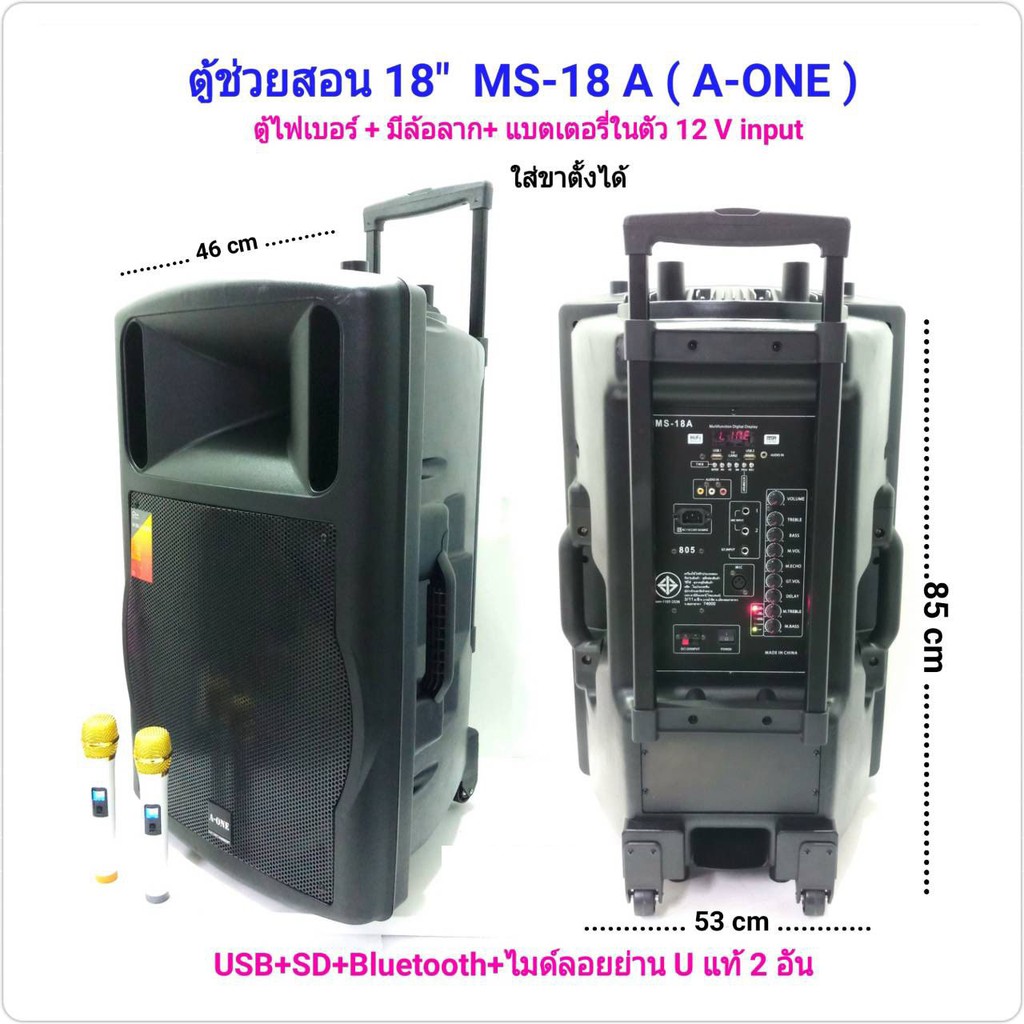 A-ONE ลำโพงขยายเสียง ตู้ลำโพง 18 นิ้ว ตู้ไฟเบอร์ มีล้อลาก มีแบตเตอรี่ในตัว BLUETOOTH USB FM รุ่น MS-18A